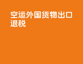 空运外国货物出口退税