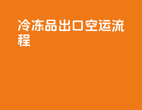 冷冻品出口空运流程