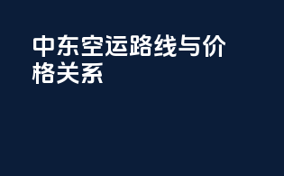中东空运路线与价格关系
