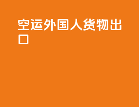 空运外国人货物出口