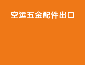 空运五金配件出口