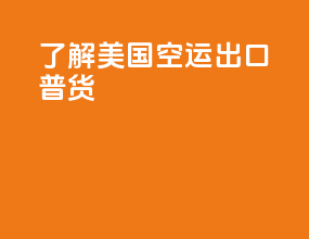 了解美国空运出口普货
