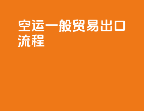 空运一般贸易出口流程
