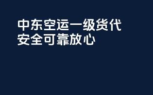 中东空运一级货代，安全可靠放心