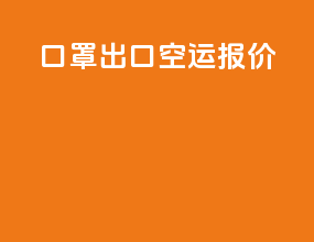 口罩出口空运报价