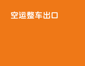 空运整车出口