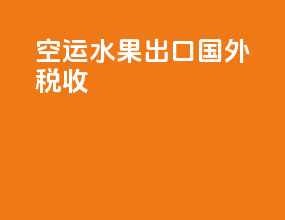 空运水果出口国外税收