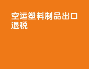 空运塑料制品出口退税