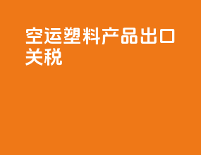 空运塑料产品出口关税