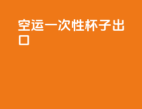 空运一次性杯子出口