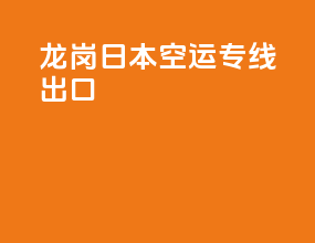 龙岗日本fba空运专线出口