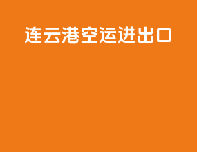 连云港空运进出口