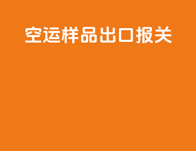空运样品出口报关
