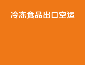 冷冻食品出口空运