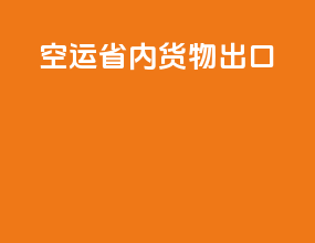 空运省内货物出口