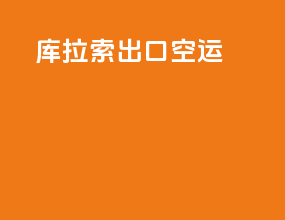 库拉索出口空运