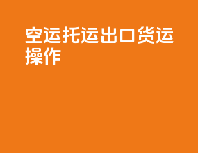 空运托运出口货运操作