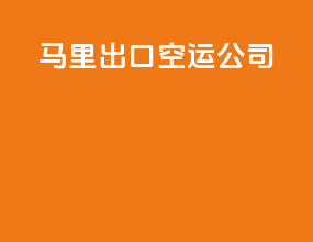 马里出口空运公司