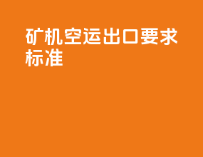 矿机空运出口要求标准