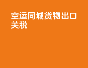 空运同城货物出口关税