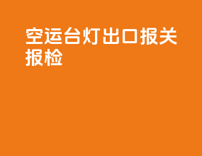 空运台灯出口报关报检