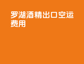 罗湖酒精出口空运费用