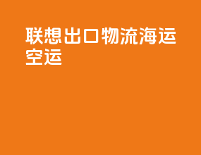联想出口物流海运空运