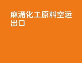 麻涌化工原料空运出口