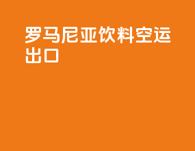 罗马尼亚饮料空运出口
