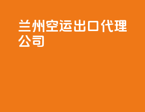 柳州空运出口代理公司