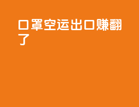 口罩空运出口赚翻了