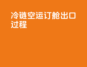 冷链空运订舱出口过程