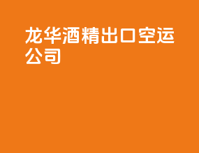 龙华酒精出口空运公司