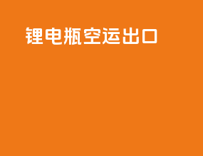 锂电瓶空运出口
