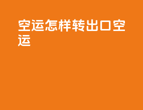 空运怎样转出口空运