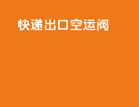 快递出口空运阀