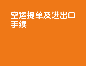 空运提单及进出口手续