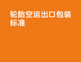 轮胎空运出口包装标准