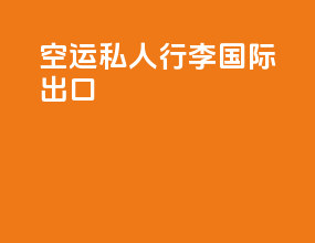 空运私人行李国际出口