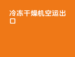 冷冻干燥机空运出口