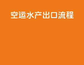 空运水产出口流程