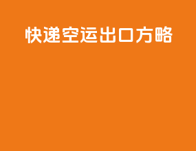 快递空运出口方略