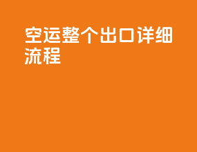 空运整个出口详细流程