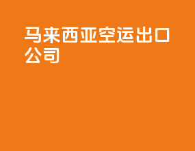 马来西亚空运出口公司