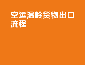 空运温岭货物出口流程