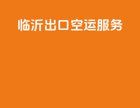 临沂出口空运服务