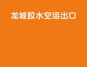 龙城胶水空运出口