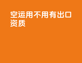 空运用不用有出口资质