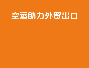 空运助力外贸出口
