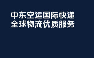 中东空运国际快递，全球物流优质服务